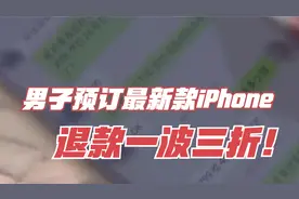 男子预订最新款iPhone，苦等一月没货！退款一波三折视频封面