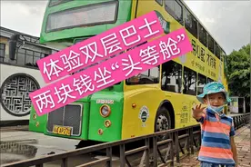体验广州双层旅游巴士 父子俩一共只花了2块钱！视频封面