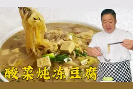 酸菜炖冻豆腐，家家都会做但不一定好吃，老师傅教你地道东北炖菜视频封面