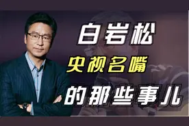53岁的央视名嘴白岩松，转向幕后主持人的他现在怎么样了？视频封面