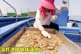 野生海虾这样做味道绝了，连壳一起吃外脆里嫩，最重要的步骤在这