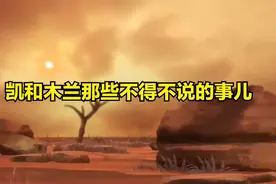 凯和花木兰结婚了，还生下三个孩子视频封面