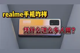 realme真我手机到底怎么样？带你1分钟了解这个品牌，真不错！视频封面