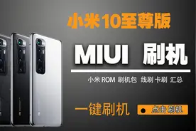 超简单MIUI降级刷机，小米10至尊纪念历史版本，线刷和卡刷都可以视频封面