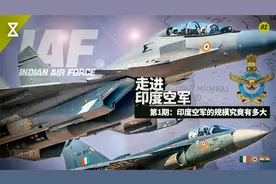 走进印度空军01：印度空军实力全面解析视频封面
