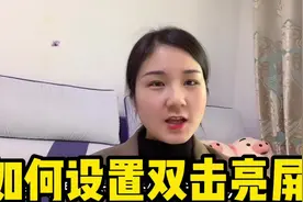 原来双击屏幕，手机就可以亮屏，不知道的朋友赶紧试试吧！真实用视频封面