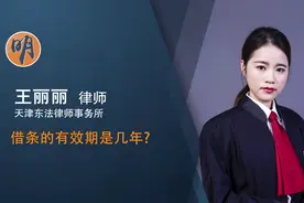 借条的有效期是几年视频封面