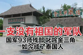金三角的无国籍军队，内战逃亡缅甸的国军93师，如今成了泰国人