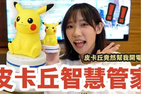 超聪明的皮卡丘智慧管家! 还会聊天，十万伏特又能够帮我开电视!视频封面