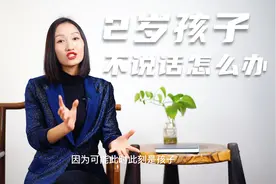 2岁孩子还不会说话，是正常吗？父母应该怎么办？让孩子早点说话视频封面