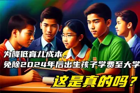 免除2024 年后出生孩子直至大学的学费，真能实现吗视频封面