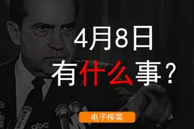 4月8日能有什么事？