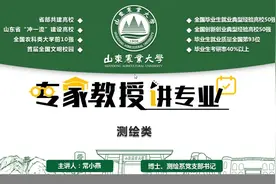 【山东农业大学】专家教授讲专业-测绘类视频封面