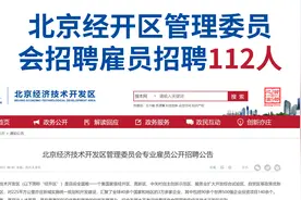 北京经开区招聘112人，年薪17万，不限户籍，本科即可，五险一金视频封面