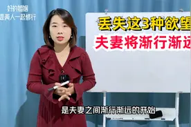 心理学：婚姻中丢失这3种欲望，夫妻将会渐行渐远视频封面