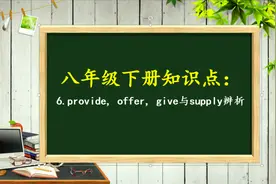 八年级下册知识点：6.provide, offer, give与supply辨析