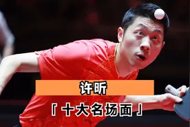 许昕十大高能名场面：反手背后接球，直接把马龙秀翻了！视频封面