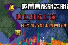 越南首都胡志明市，地位对标上海，为何经济却不如中国四线小城？视频封面