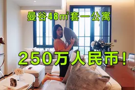 48㎡套一公寓250万人民币！疫情期间泰国房价大跌？天真了视频封面