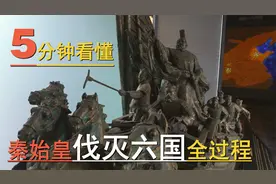 五分钟看完秦始皇伐灭六国全过程，陕西关中造就大秦帝国精锐之师视频封面
