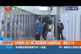 杭州地铁上有人摘口罩直播唱歌，杭港地铁回应：属禁止行为！视频封面