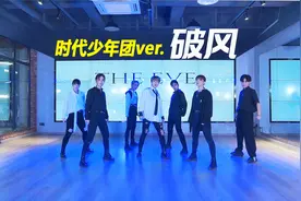 EXO-The Eve(破风) 时代少年团版本翻跳视频封面