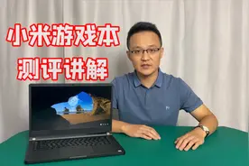 小米笔记本游戏本TM1705拆解评测，精品福利机