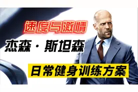 速度与激情-杰森斯坦森日常健身训练方案视频封面