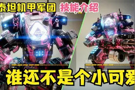 《泰坦陨落2》加特林泰坦军团，技能实战演示，谁还不是个小可爱视频封面