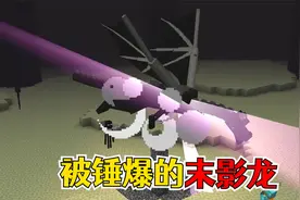我的世界：在MC中打败末影龙很容易，这个方法就能暴杀视频封面