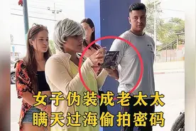 监控下愤怒的一幕，女子伪装成老太太，瞒天过海偷拍取款人密码！视频封面