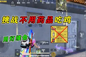 挑战不用药品吃鸡，回血全靠它，无限时长想用就用！视频封面