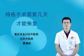 痔疮手术需要几天才能恢复？