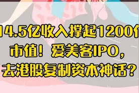 14.5亿收入撑起1200亿市值！爱美客IPO，去港股复制资本神话？视频封面