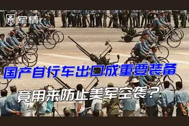 凤凰牌自行车出口成重要装备！搭配14.5毫米机枪，防御美军空袭视频封面