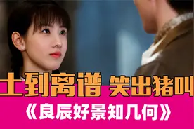 《良辰好景知几何》：我就没见过那么惨的女主！视频封面