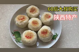 60后大叔，初八一早给外地亲戚，购买了陕西哪两样特产？视频封面