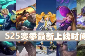 S25赛季什么时候上线？已确定提前，一分钟带你了解S25更新时间！