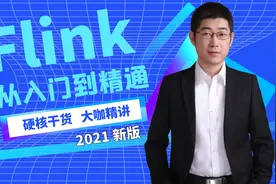 Flink从入门到实战：Flink的列式格式parquet保存 87集视频封面