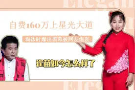 自费160万参加星光大道的崔苗，淘汰时爆黑幕遭炮轰，如今怎样了视频封面