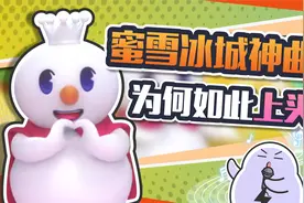 “洗涤”全网的蜜雪冰城主题曲，它的版权却只卖了100刀视频封面