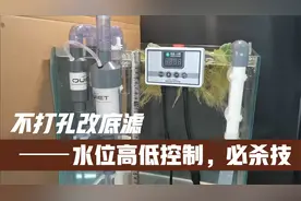鱼缸不打孔底滤虹吸管第7讲：鱼缸水位高低怎么控制视频封面