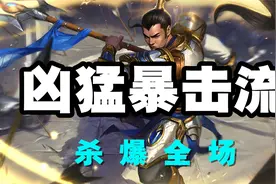 超神解说：德邦总管赵信，凶猛暴击流玩法，杀爆全场视频封面
