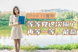 iPad 10测评，苹果刀法精准，第十代iPad的升级不配这涨价？视频封面