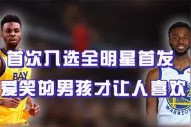 爱笑的男孩总会有人喜欢，首次入选全明星，威金斯可以开心的笑了视频封面