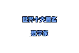 十大著名数学家排行榜，其中前三名并列为世界三大数学家~视频封面