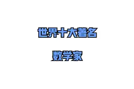 十大著名数学家排行榜，其中前三名并列为世界三大数学家~视频封面