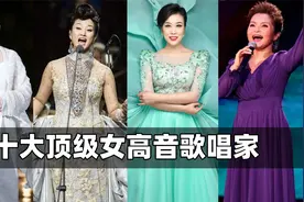 中国十大顶级美声女高音歌唱家：吴碧霞上榜，幺红能进前三！