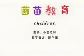 小学三年级下册英语unit3单词学习：children