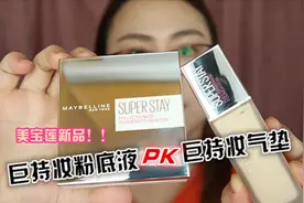 美宝莲SuperStay巨持妆粉底液VS巨持妆气垫|超长12小时PK测评视频封面
